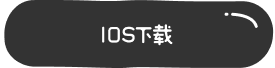 IOS下载
